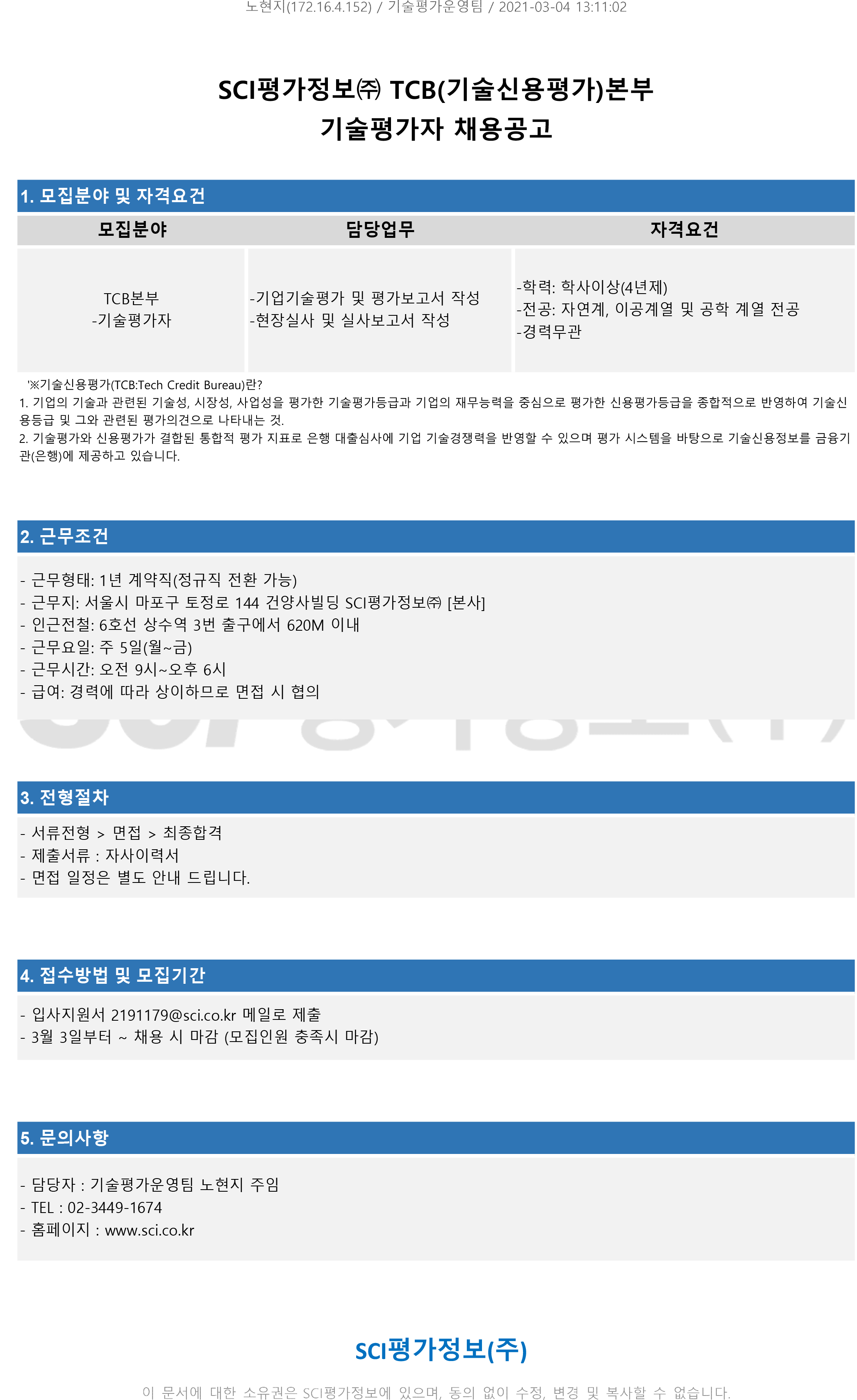 [SCI평가정보(주)] TCB본부 기술평가자 공고_1614848164.png